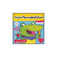 کتاب تمساح کوچولو مسواک میزنه! اثر کارلین جین انتشارات فرهنگ و هنر
