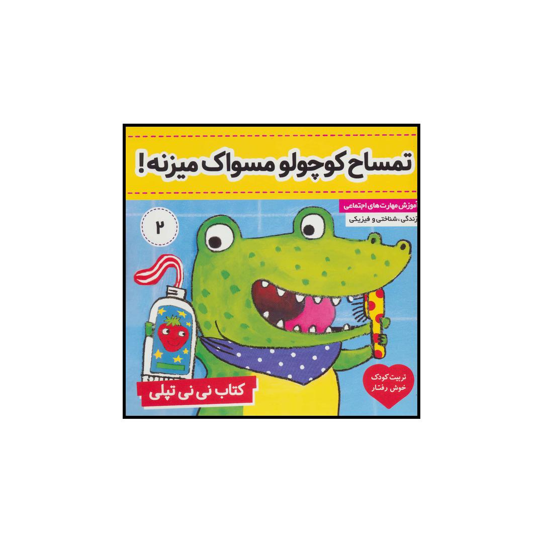 کتاب تمساح کوچولو مسواک میزنه! اثر کارلین جین انتشارات فرهنگ و هنر
