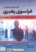 قیمت و خرید کتاب فراسوی رهبری اثر اسکات ایکات | ایده بوک