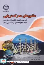 قیمت و خرید کتاب ماشین های محرکه دریایی | ایده بوک