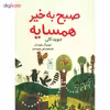 کتاب صبح به خیر همسایه اثر دیوید کالی نشر کتاب چ
