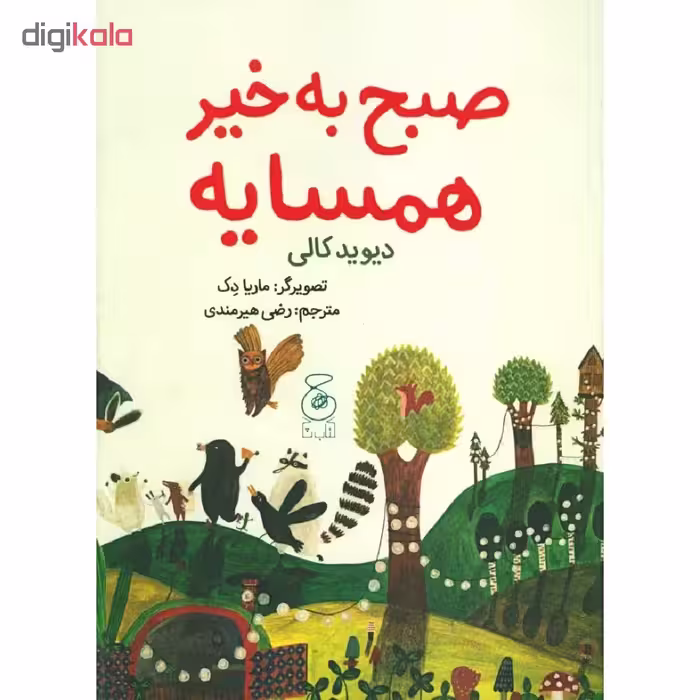 کتاب صبح به خیر همسایه اثر دیوید کالی نشر کتاب چ