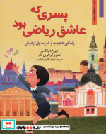 خرید کتاب پسری که عاشق ریاضی بود زندگی عجیب و غریب پل اردوش | ایده بوک