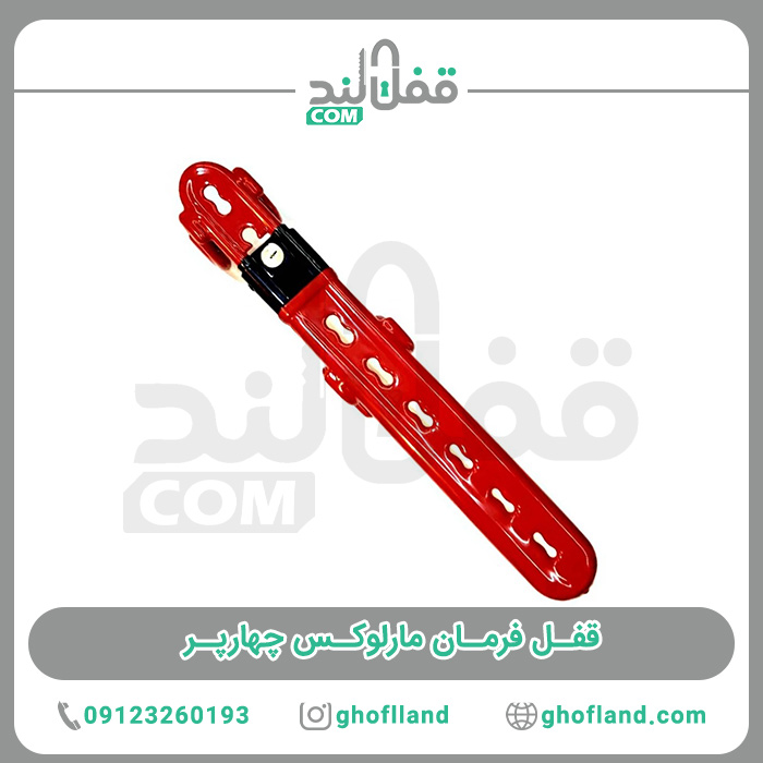 قفل فرمان دومیله شبکه مارلوکس چهارپر - فروشگاه اینترنتی قفل لند