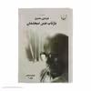کتاب بازتاب نفس صبحدمان اثر فریدون مشیری نشر چشمه 2 جلدی