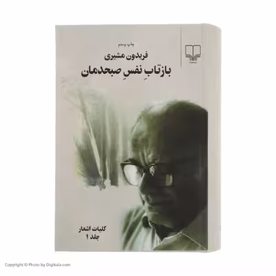 کتاب بازتاب نفس صبحدمان اثر فریدون مشیری نشر چشمه 2 جلدی