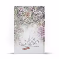 کتاب شهریار هستی اثر حسن تاجری نشر آفاق