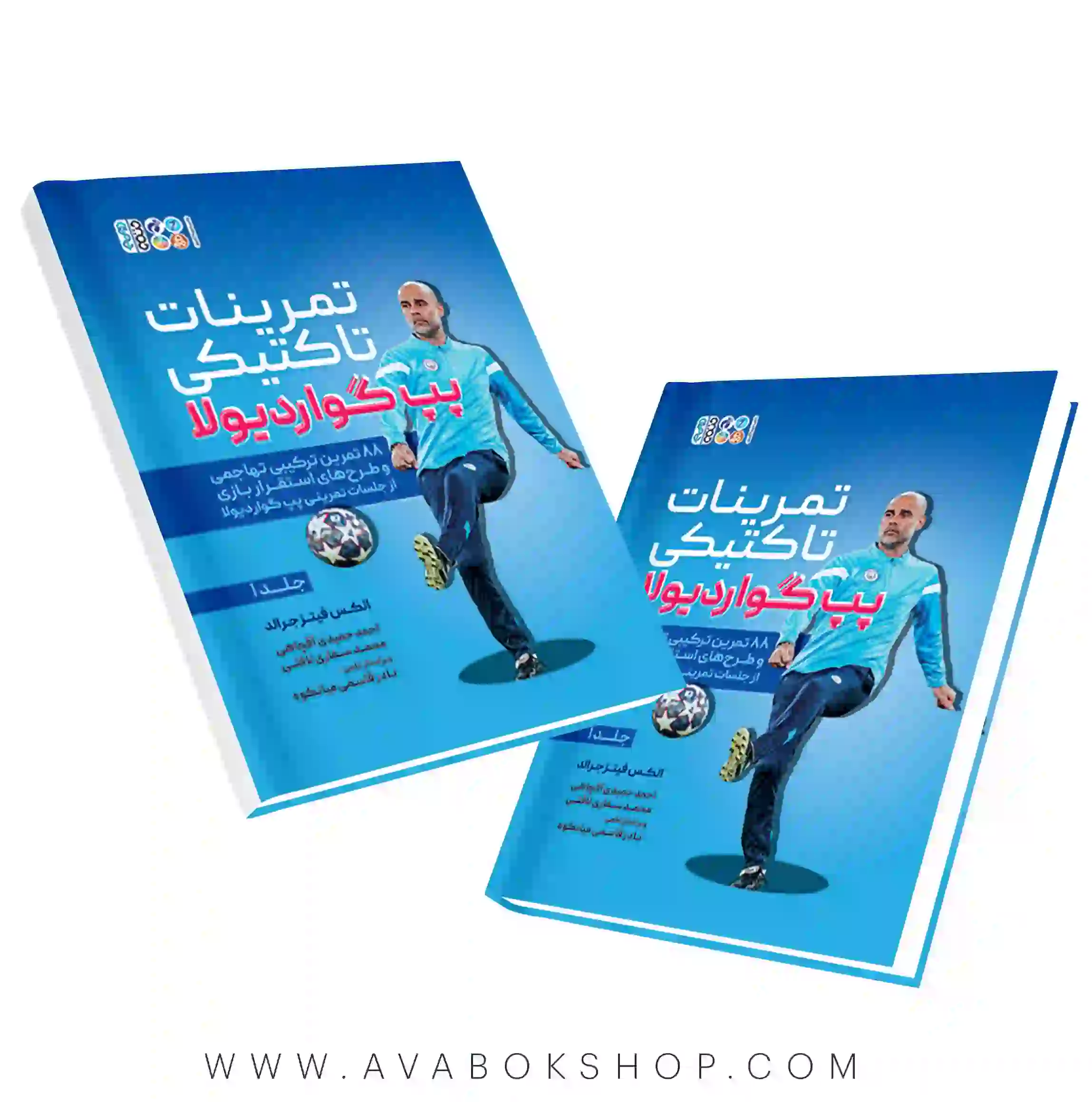 کتاب تمرینات تاکتیکی گواردیولا جلد اول انتشارات حتمی