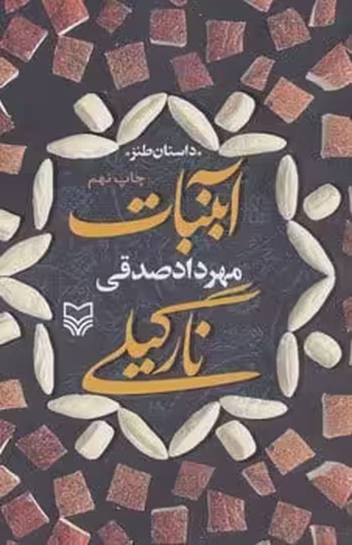 آبنبات نارگیلی (داستان طنز) - کتاب‌فروشی کوچه کتاب