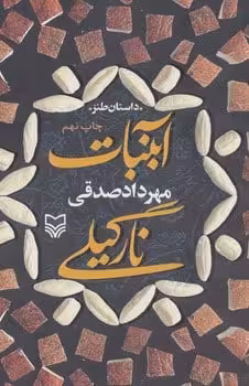 آبنبات نارگیلی (داستان طنز) - کتاب‌فروشی کوچه کتاب