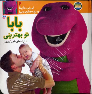 نی نی داینا(ج2)باباتوبهترینی(افق) ^