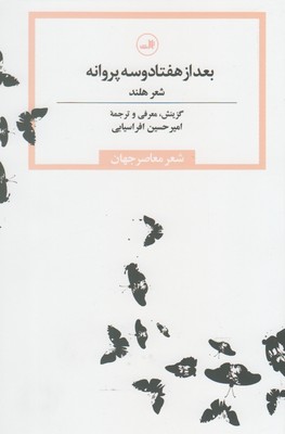 بعداز هفتاد و سه پروانه: شعر هلند