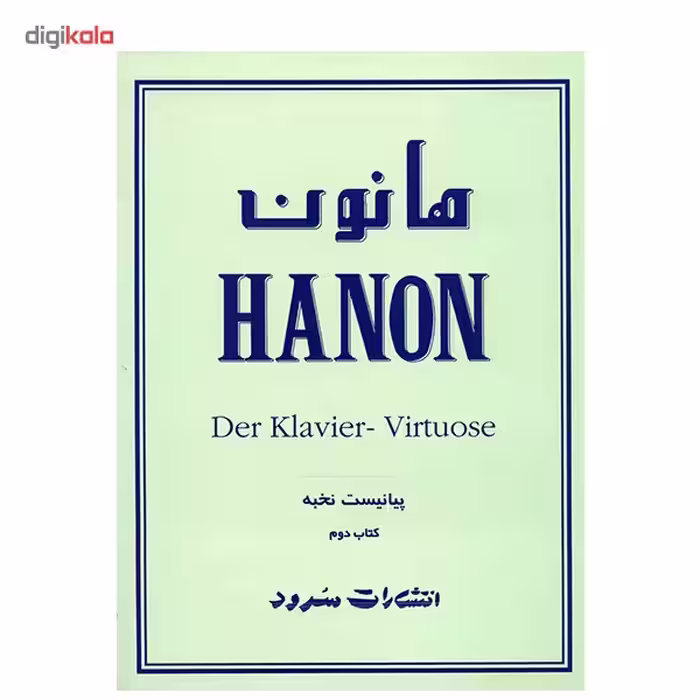 کتاب هانون اثر شارل لوئی هانون - جلد دوم