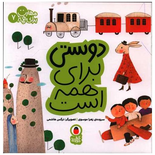 کتاب مهارت برای همه (7)(دوستی برای همه است)(خشتی) اثر زهرا موسوی