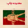 پازل 35 تکه مدل رونالدو کد 358