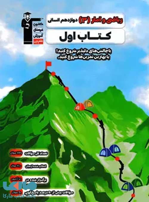 کتاب اول ریاضی و آمار دوازدهم قلم چی