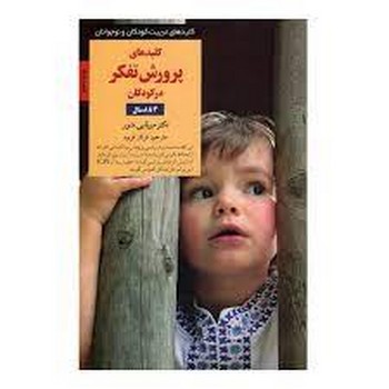 کلیدهای پرورش تفکر در کودکان 4 تا 8 سال | مرکز فرهنگی آبی