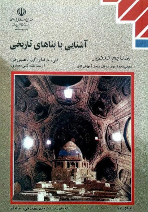 کتاب درسی آشنایی با بناهای تاریخی