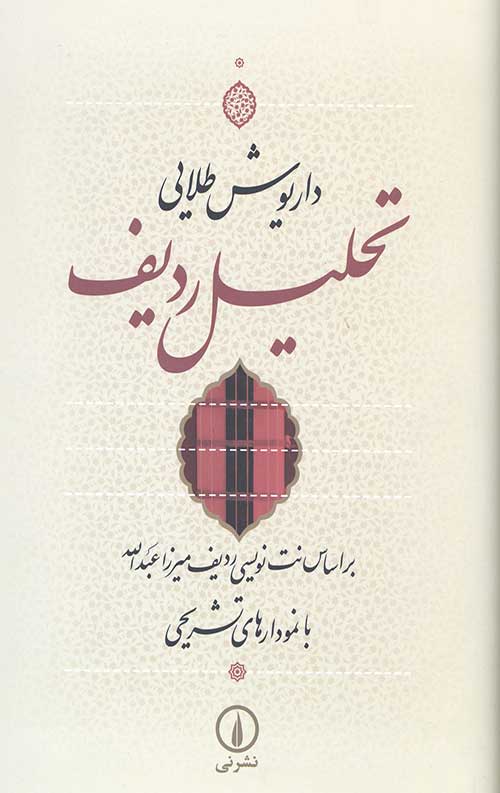 تحلیل ردیف داریوش طلایی