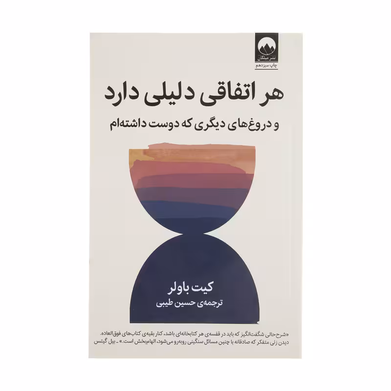 کتاب هر اتفاقی دلیلی دارد و دروغ های دیگری که دوست داشته ام اثر کیت باولر نشر میلکان