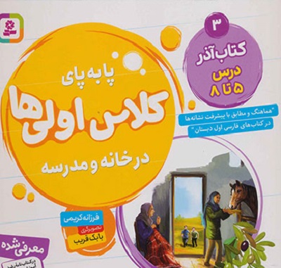 پا به پای کلاس اولی‌ها در خانه و مدرسه 3: کتاب آذر درس 5 تا8