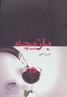 بازیچه - ناشربوک | خرید آنلاین کتاب