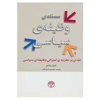 کتاب مسئله ی وظیفه ی سیاسی اثر کرول پیتمن