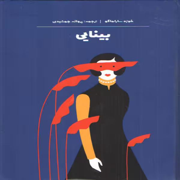 كتاب بينايي اثر خوزه ساراماگو انتشارات آثار نور