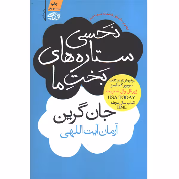 کتاب نحسی ستاره های بخت ما  اثر جان گرین