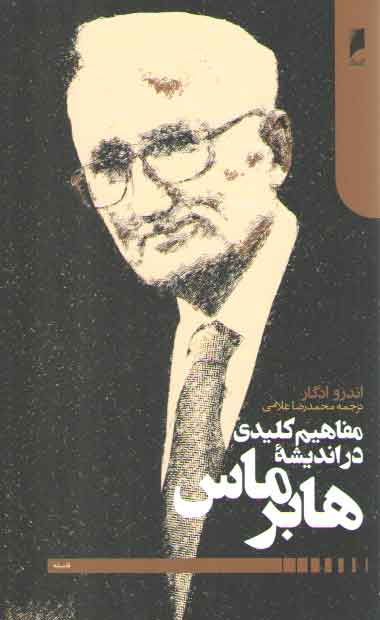 خرید کتاب مفاهیم کلیدی در اندیشه هابرماس — کتابسرای طه