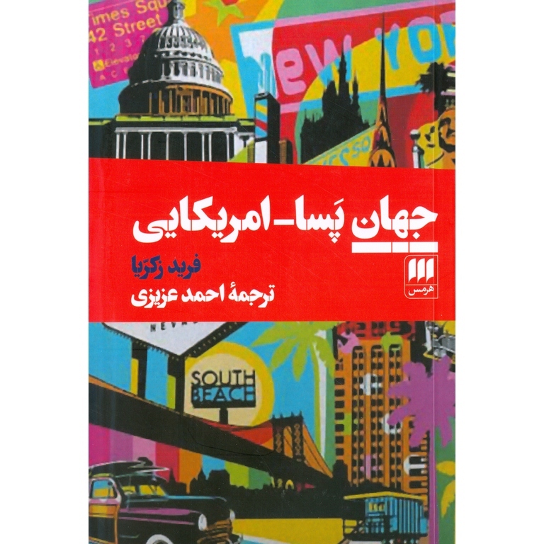 جهان پسا_امریکایی