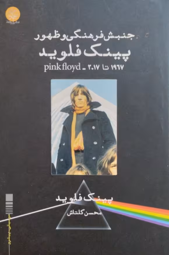 پینک فلوید | محسن گلتاش