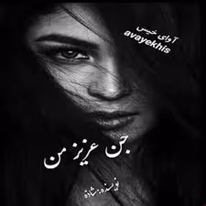 PDF رمان جن عزیز من در ژانر عاشقانه و تخیلی به قلم شاذه