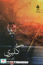 قیمت و خرید کتاب گلپری اثر نگین مردانی | ایده بوک