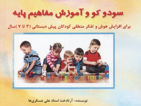 سودو کو و آموزش مفاهیم پایه (برای افزایش هوش و تفکر)