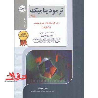 ترمودینامیک 2 کلیه فنی و مهندسی - فروشگاه کتاب اشراق