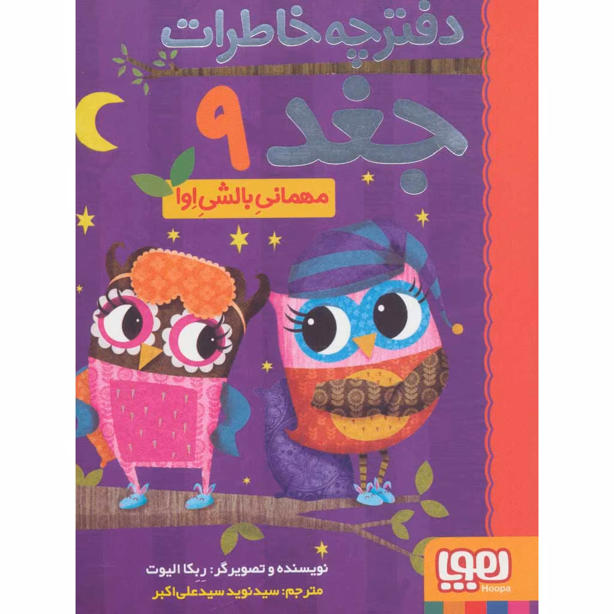 كتاب دفترچه خاطرات جغد 9 مهمانيِ بالشيِ اِوا اثر ربكا اليوت انتشارات هوپا