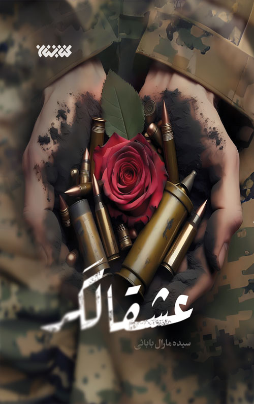 عشقالگر