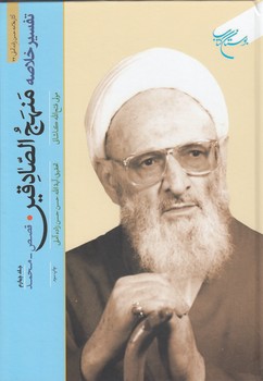خرید کتاب تفسیر خلاصه منهج الصادقین (جلد 4)؛ قصص- محمد &#8212; کتابسرای طه
