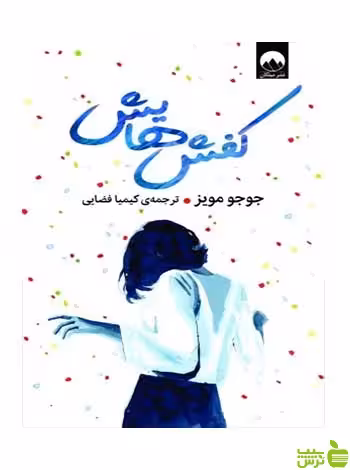 کفش‌هایش جوجو مویز میلکان - سیب ترش - SibTorsh تخفیف ویژه