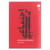 کتاب هنر اجتماعی اثر محمدرضا مریدی نشر آبان