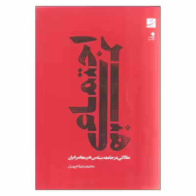 کتاب هنر اجتماعی اثر محمدرضا مریدی نشر آبان