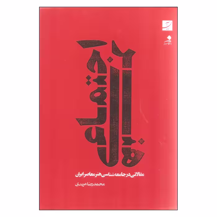 کتاب هنر اجتماعی اثر محمدرضا مریدی نشر آبان