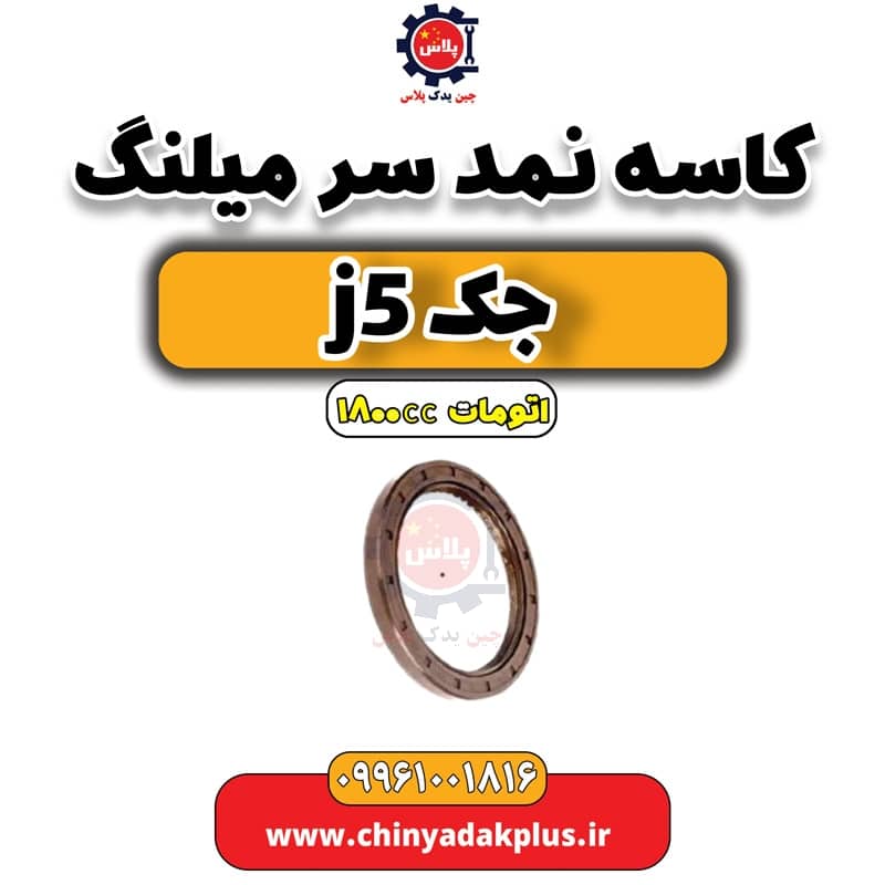 کاسه نمد سر میلنگ جک J5 اتوماتیک 1800cc