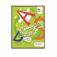 کتاب نویسنده کوچولو انگلیسی پیش دبستان اثر مایکل هارد گروف انتشارات پرستو