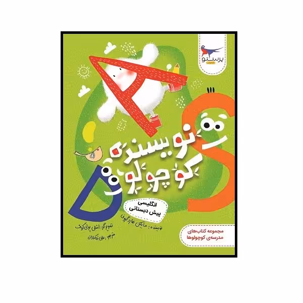 کتاب نویسنده کوچولو انگلیسی پیش دبستان اثر مایکل هارد گروف انتشارات پرستو