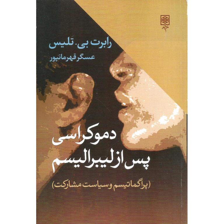 دموکراسی پس از لیبرالیسم