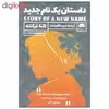 کتاب داستان یک نام جدید اثر النا فرانته نشر لگا