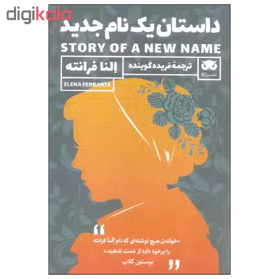 کتاب داستان یک نام جدید اثر النا فرانته نشر لگا
