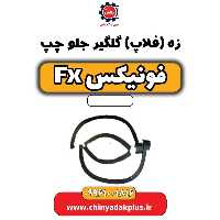 زه (فلاپ) گلگیر جلو چپ فونیکس Fx